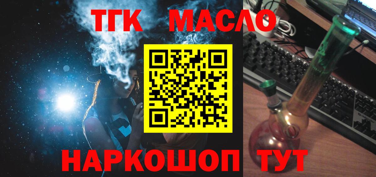 ТГК THC oil Егорьевск
